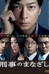 刑事のまなざし 2013 постер