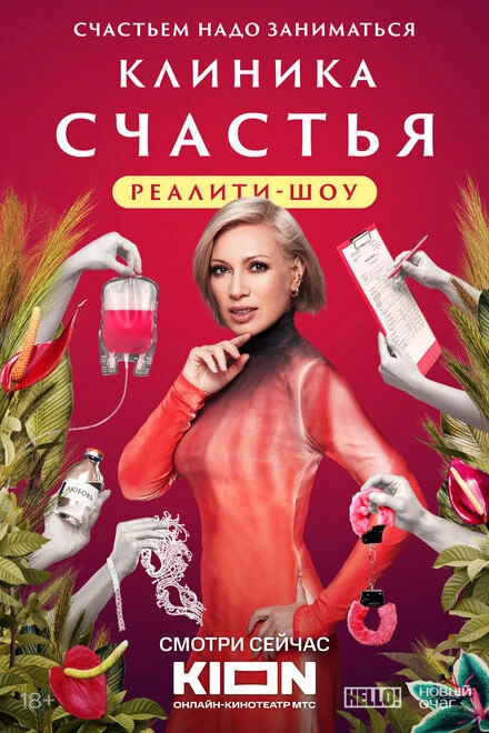 Постер Клиника счастья. Реалити 2024