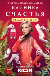 Клиника счастья. Реалити 2024 постер
