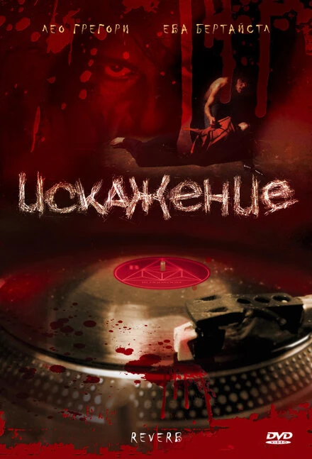 Постер Искажение 2008