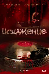 Искажение 2008 постер