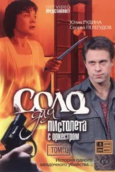 Соло для пистолета с оркестром 2008 постер