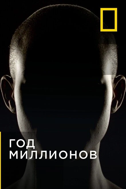 Постер Год миллионов 2017