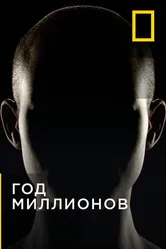 Год миллионов 2017 постер