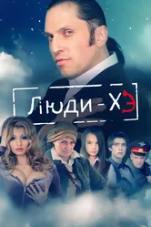 Люди Хэ 2011 постер