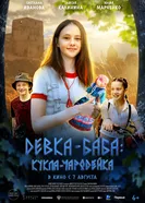Девка-баба: Кукла-чародейка 2023 постер