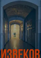 Извеков 2026 постер