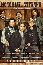 Молодые стрелки 1988 постер