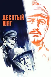 Десятый шаг 1967 постер