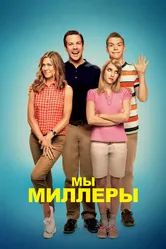Мы — Миллеры 2013 постер
