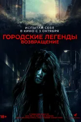 Городские легенды. Возвращение 2022 постер
