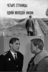 Четыре страницы одной молодой жизни 1967 постер