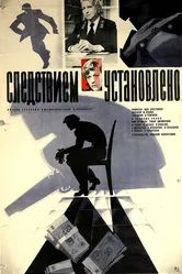 Следствием установлено 1981 постер