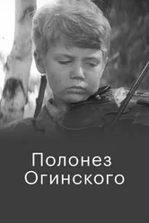 Полонез Огинского 1971 постер