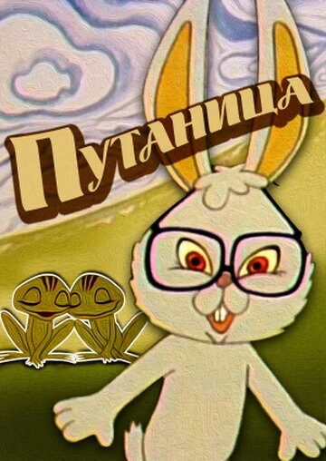 Постер Путаница 1974