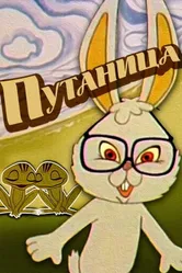 Путаница 1974 постер