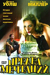 Предел мечтаний 1999 постер