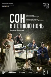 Сон в летнюю ночь 2019 постер