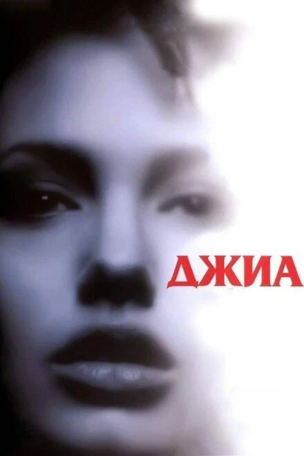 Постер Джиа 1998
