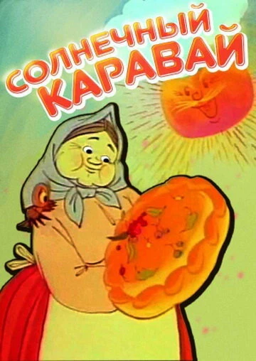 Постер Солнечный каравай 1981