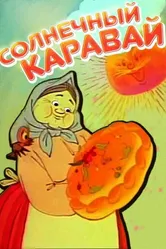 Солнечный каравай 1981 постер