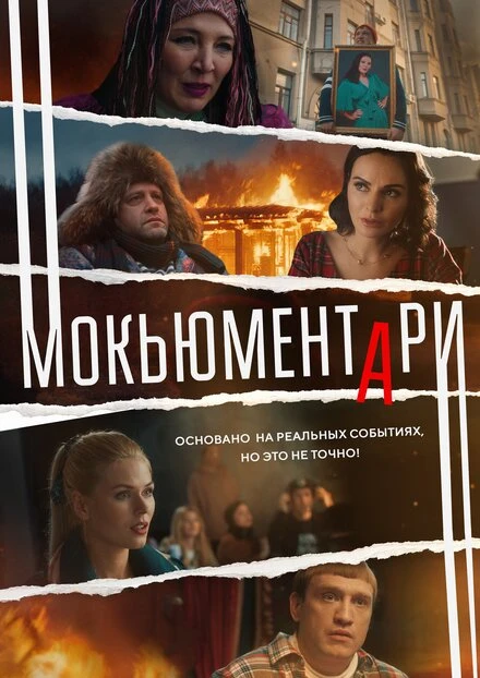 Постер Мокьюментари 2022