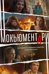 Мокьюментари 2022 постер