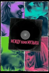 Между нами музыка 2015 постер