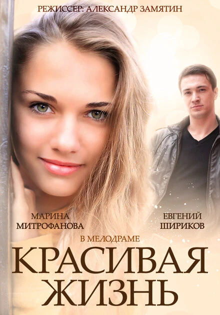 Постер Красивая жизнь 2014