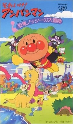 Постер Вперёд, Анпанман! 5 1993