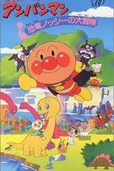 Вперёд, Анпанман! 5 1993 постер
