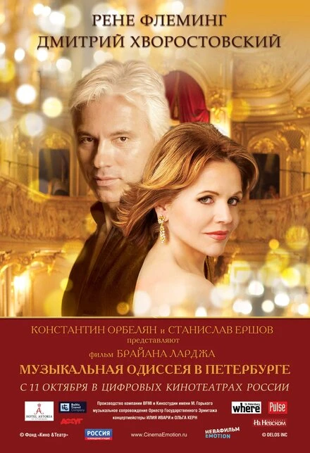 Постер Музыкальная одиссея в Петербурге 2011