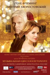 Музыкальная одиссея в Петербурге 2011 постер