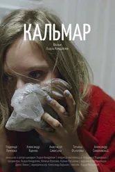 Кальмар 2019 постер
