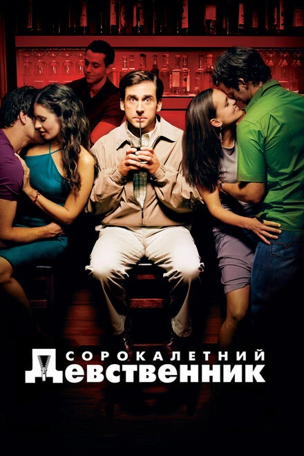 Постер Сорокалетний девственник 2005