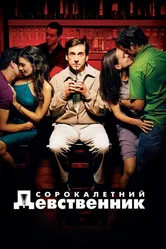 Сорокалетний девственник 2005 постер