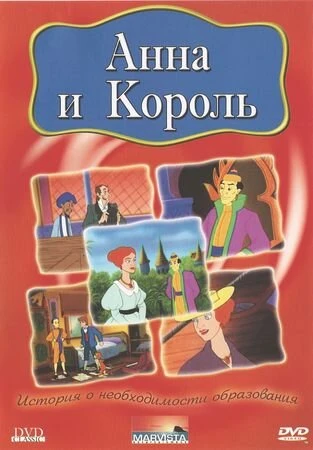 Постер Анна и король 2000