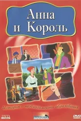 Анна и король 2000 постер