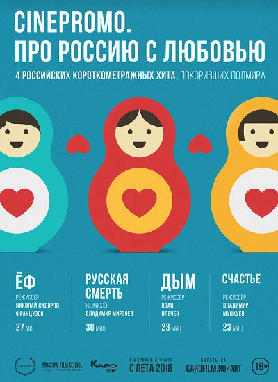 Постер CinePromo. Про Россию с любовью 2018
