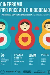 CinePromo. Про Россию с любовью 2018 постер
