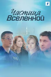 Частица вселенной 2016 постер
