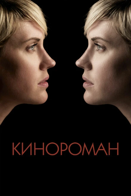 Постер Кинороман 2013