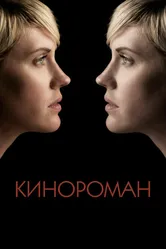 Кинороман 2013 постер