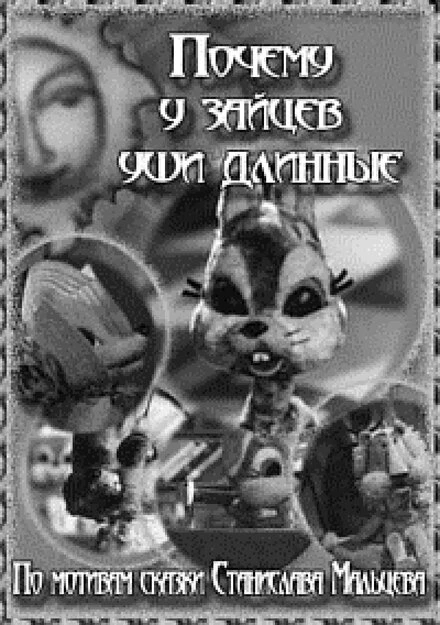 Постер Почему у зайцев уши длинные 1973