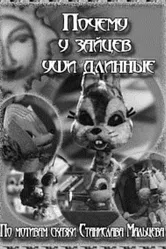 Почему у зайцев уши длинные 1973 постер