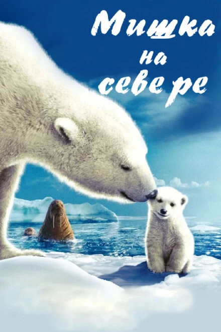Постер Мишка на Севере 2006