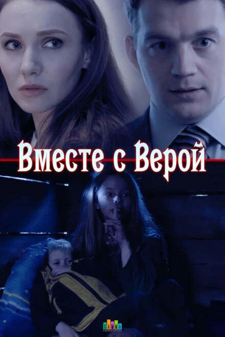 Постер Вместе с Верой 2018