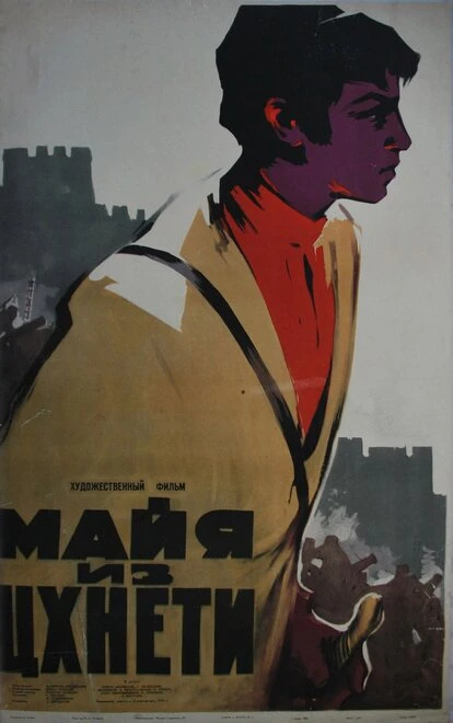 Постер Майя из Цхнети 1959
