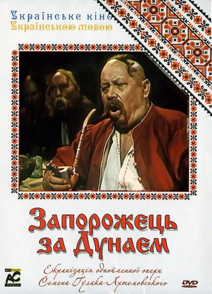 Постер Запорожец за Дунаем 1953