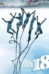 Почти 18 2012 постер